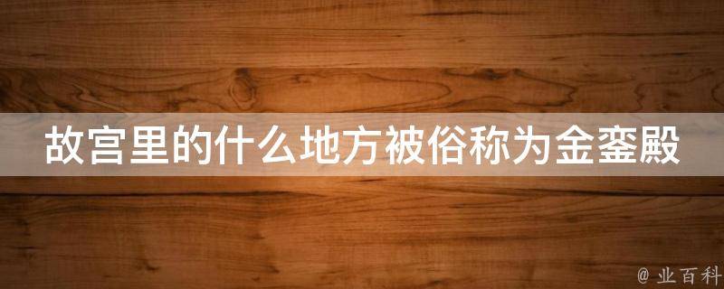 故宫里的什么地方被俗称为金銮殿 