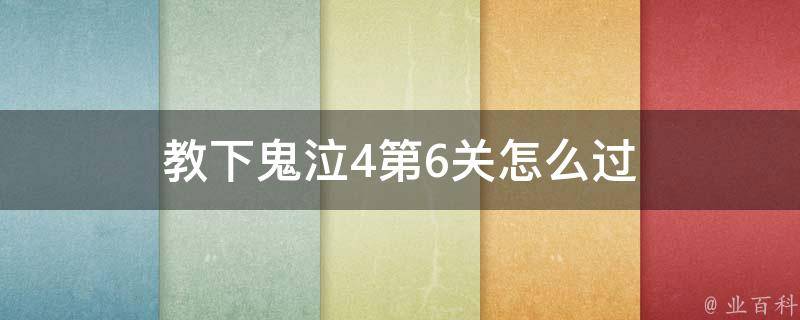 教下鬼泣4第6关怎么过 