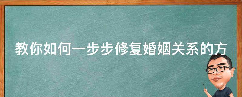 教你如何一步步修复婚姻关系的方法有哪些