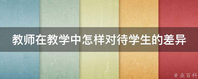 教师在教学中怎样对待学生的差异 