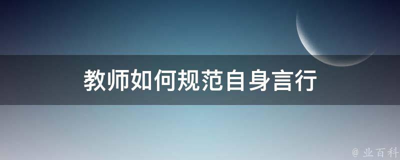 教师如何规范自身言行 