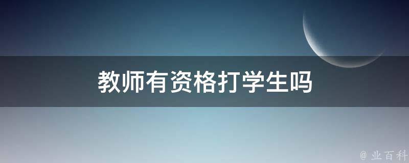 教师有资格打学生吗 