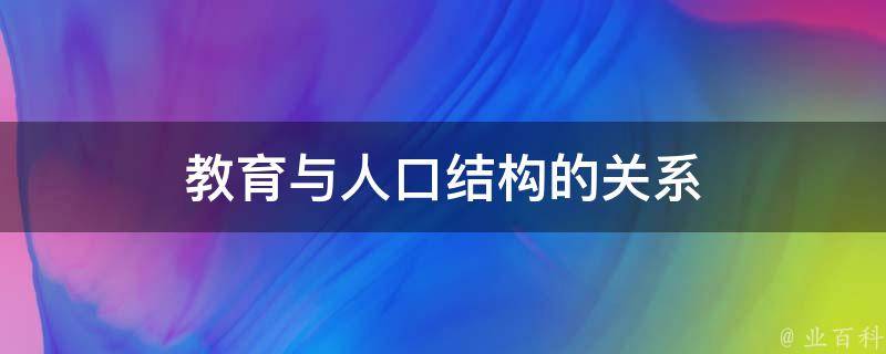 教育与人口结构的关系 