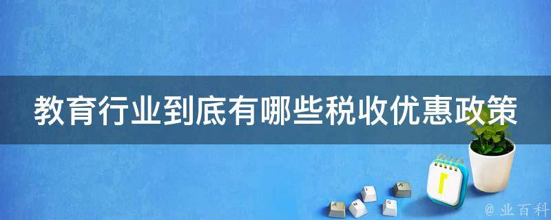 教育行业到底有哪些税收优惠政策 