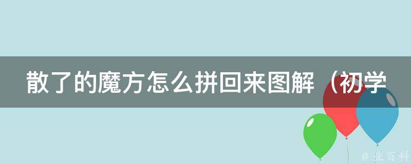 散了的魔方怎么拼回来图解（初学者必备，附详细步骤及技巧）