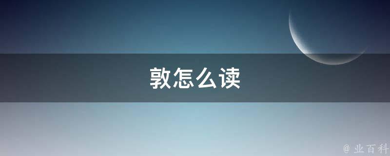 敦怎么读 知识大百科