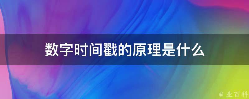 数字时间戳的原理是什么 