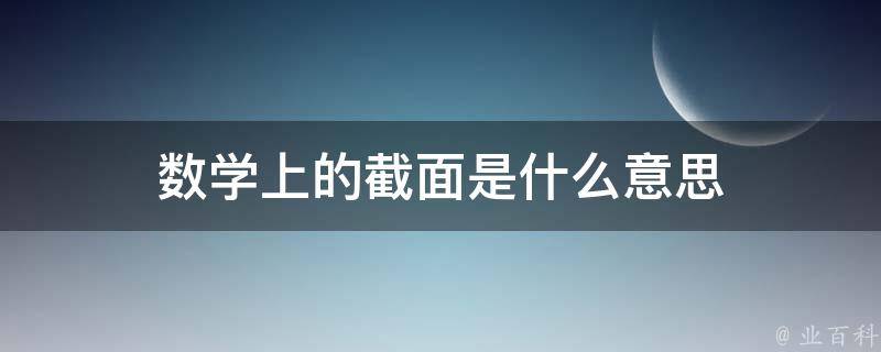 数学上的截面是什么意思 