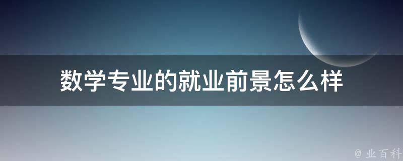 数学专业的就业前景怎么样 