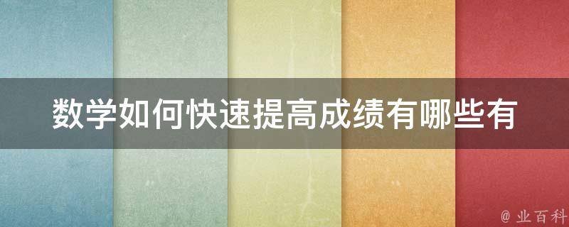 数学如何快速提高成绩(有哪些有效的学习方法和技巧)