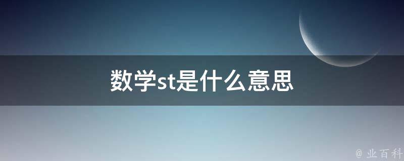 st是什么意思 (ST是什么的英文缩写)