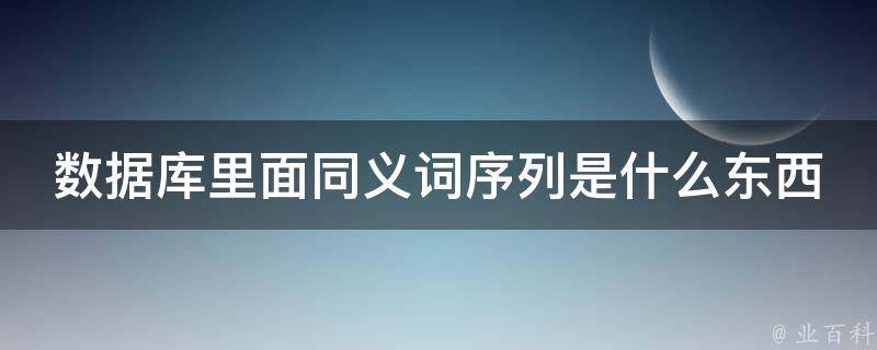 数据库里面同义词序列是什么东西 