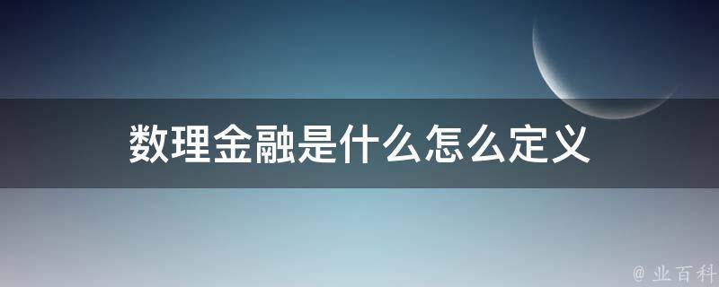 数理金融是什么怎么定义 