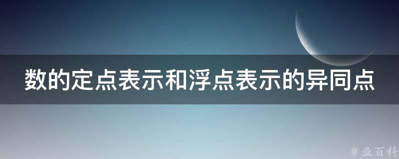 数的定点表示和浮点表示的异同点 