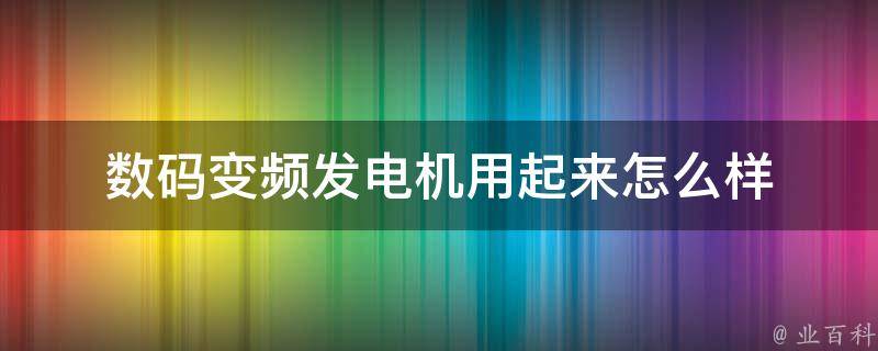 数码变频发电机用起来怎么样 