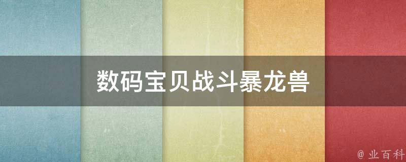 数码宝贝战斗暴龙兽 