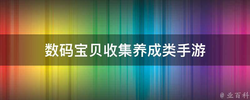 数码宝贝收集养成类手游 