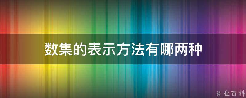 数集的表示方法有哪两种 