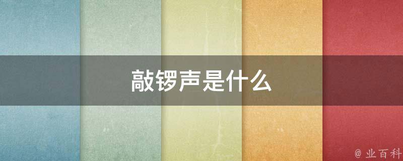 敲锣声是什么 