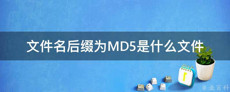 文件名后缀为MD5是什么文件 