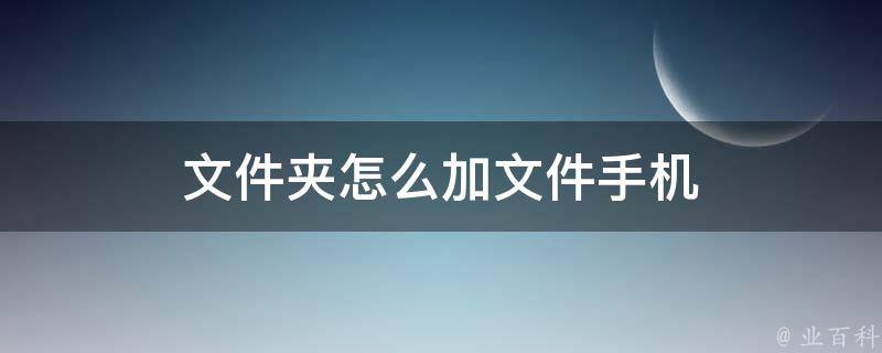 文件夹怎么加文件手机