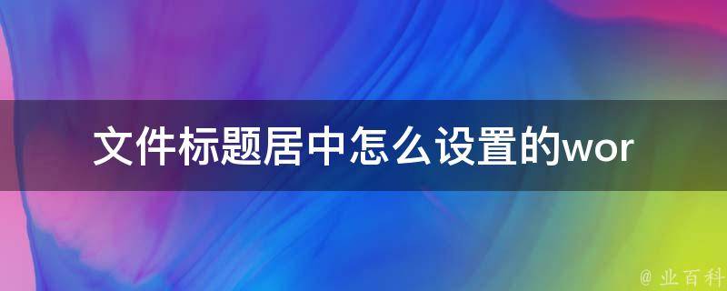 文件标题居中怎么设置的_wordexcelppt等软件操作教程