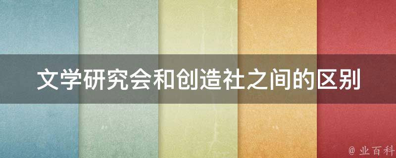 文学研究会和创造社之间的区别 