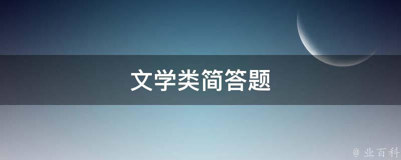 文学类简答题 