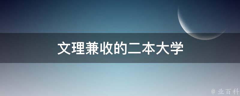 文理兼收的二本大学 