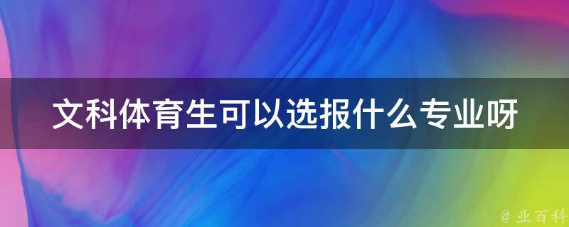 文科体育生可以选报什么专业呀 