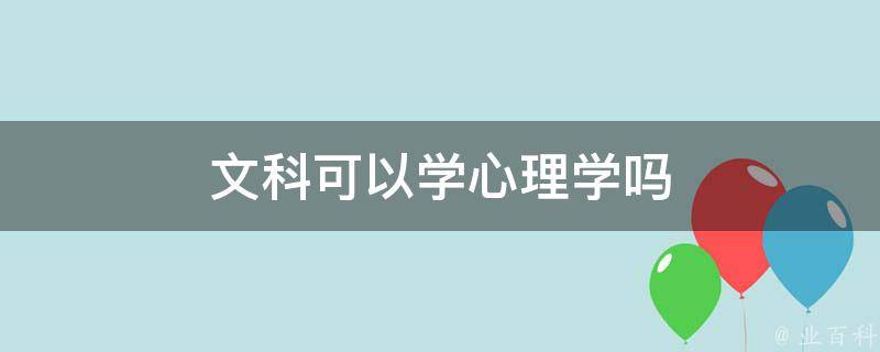 文科可以学心理学吗 