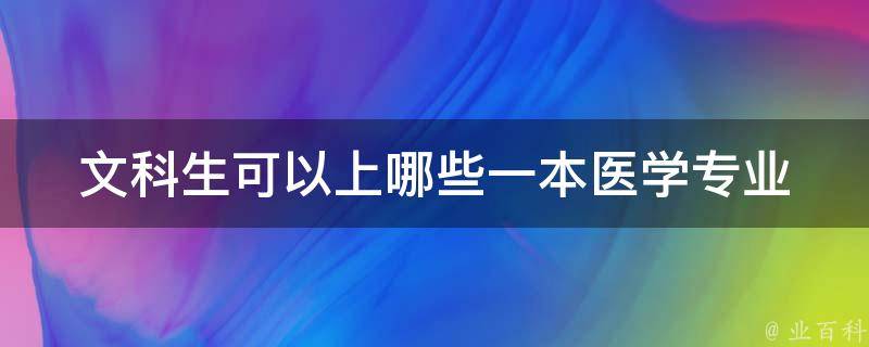 文科生可以上哪些一本医学专业 