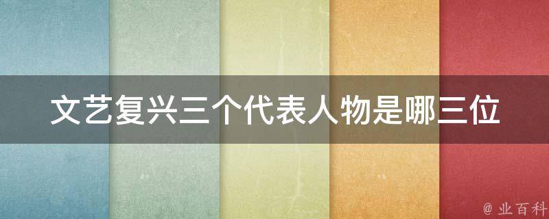 文艺复兴三个代表人物是哪三位 