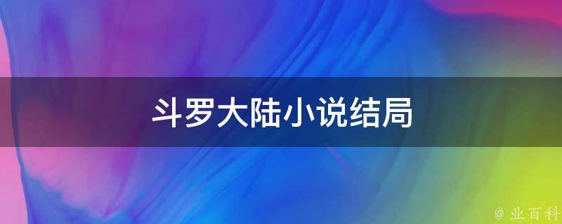 斗罗大陆小说结局 