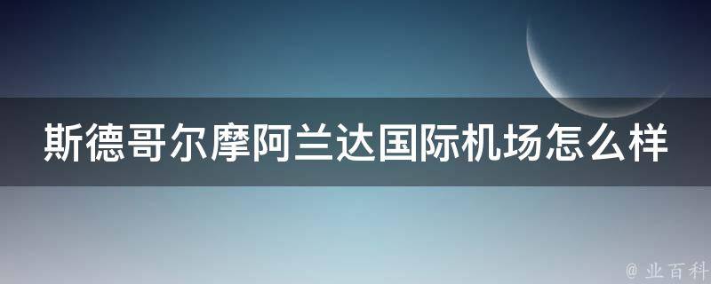 斯德哥尔摩阿兰达国际机场怎么样 