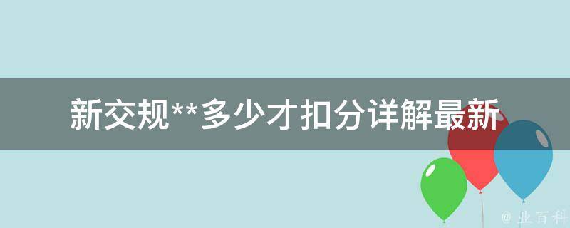 新交规**多少才扣分_详解最新交通规定中的**扣分标准