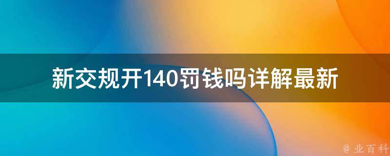 新交规开140罚钱吗_详解最新交通违法处罚标准