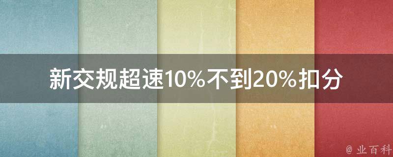 新交规**10%不到20%扣分吗(详解新规定的具体扣分标准)