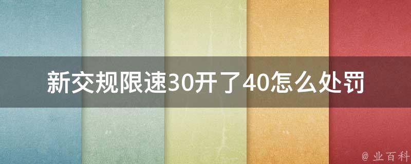 新交规限速30开了40怎么处罚(违法行为的具体处理方式是什么)