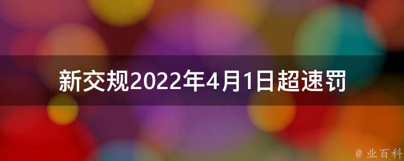 新交规2022年4月1日超速罚款_你需要知道的五个问题