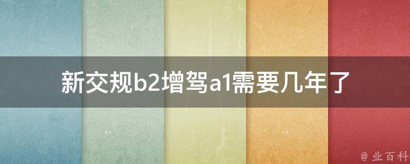 新交规b2增驾a1需要几年_了解**升级新政策