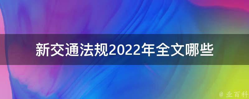 新交通法规2022年全文(哪些内容有重大变化？)