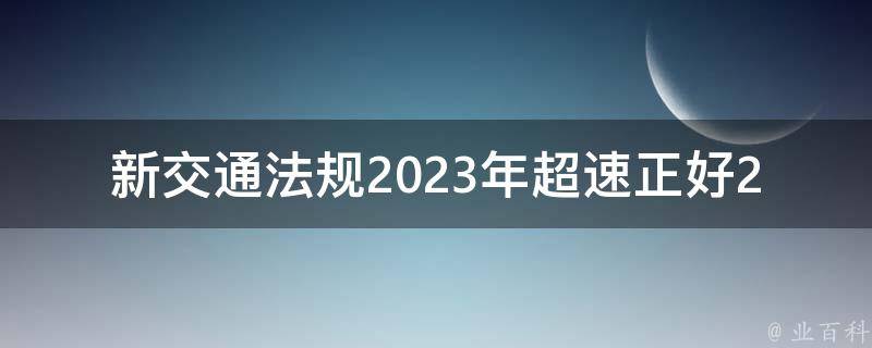 新交通法规2023年**正好20_会对驾驶员产生哪些影响