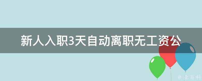 新人入职3天自动离职无工资(公司有责任吗？)