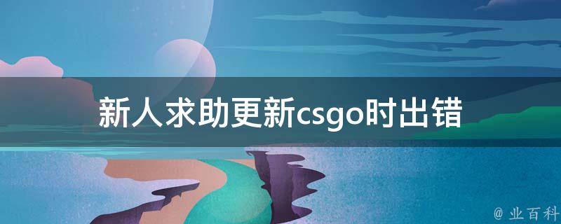 新人求助更新csgo时出错 