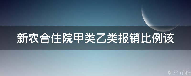 新农合住院甲类乙类报销比例(该如何选择医院和科室)