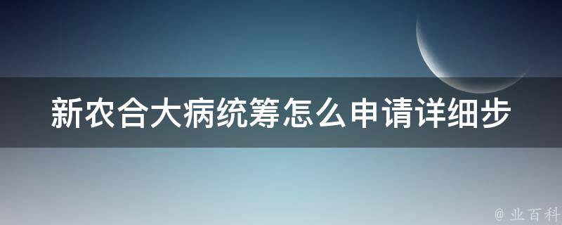 新农合大病统筹怎么申请_详细步骤解析