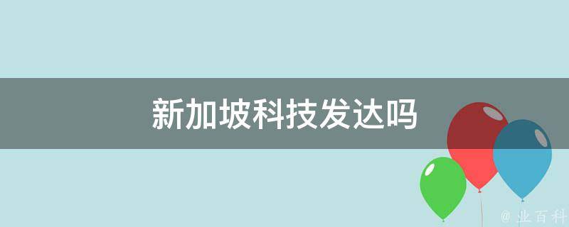 新加坡科技发达吗 