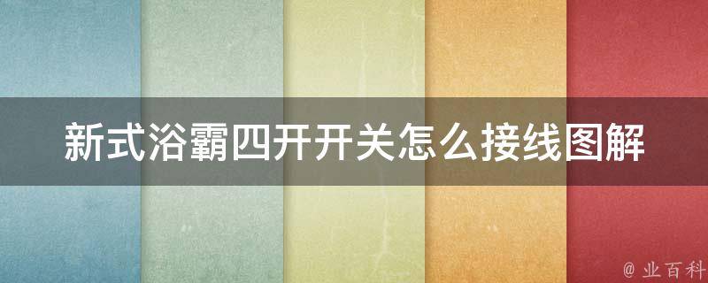 新式浴霸四开开关怎么接线图解_详细步骤及注意事项