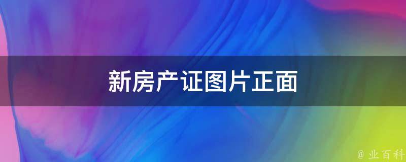 新房产证图片（现在新房产证图片真实）